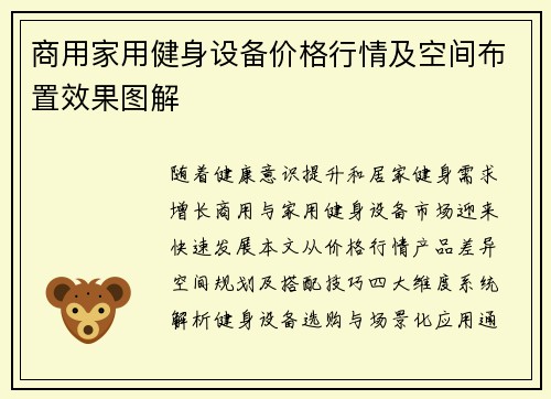 商用家用健身设备价格行情及空间布置效果图解