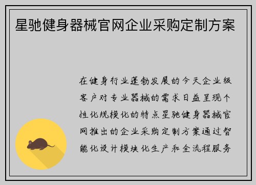 星驰健身器械官网企业采购定制方案