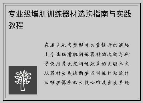 专业级增肌训练器材选购指南与实践教程