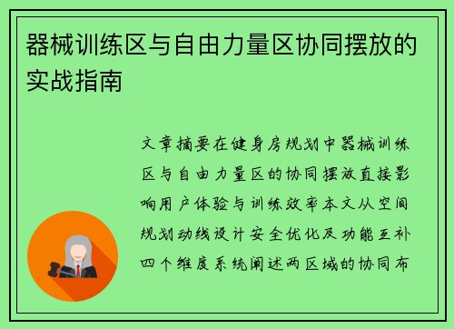 器械训练区与自由力量区协同摆放的实战指南