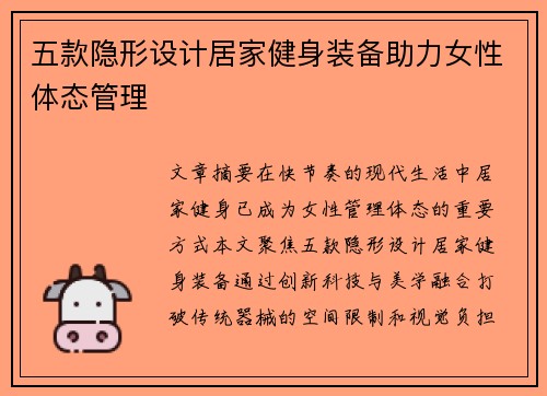 五款隐形设计居家健身装备助力女性体态管理