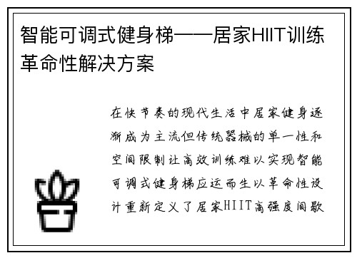 智能可调式健身梯——居家HIIT训练革命性解决方案