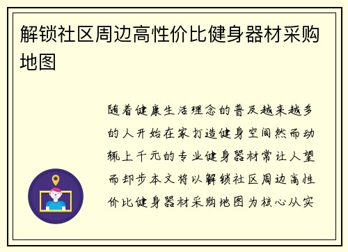解锁社区周边高性价比健身器材采购地图