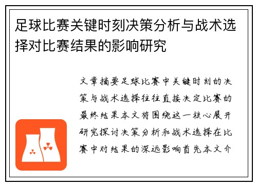 足球比赛关键时刻决策分析与战术选择对比赛结果的影响研究