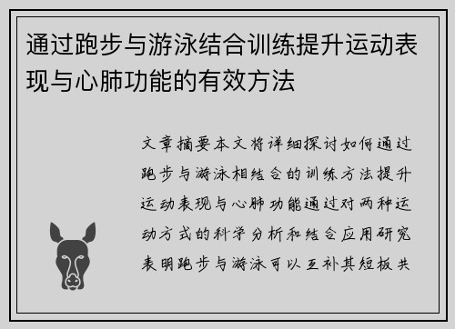 通过跑步与游泳结合训练提升运动表现与心肺功能的有效方法