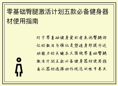 零基础臀腿激活计划五款必备健身器材使用指南