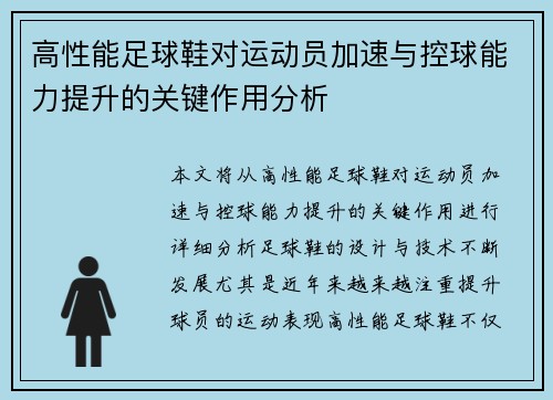 高性能足球鞋对运动员加速与控球能力提升的关键作用分析