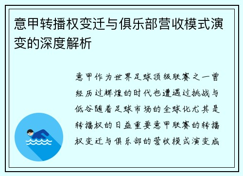 意甲转播权变迁与俱乐部营收模式演变的深度解析