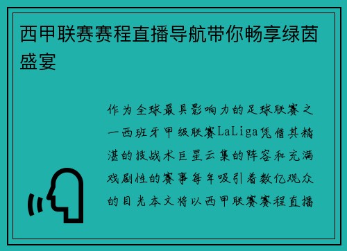 西甲联赛赛程直播导航带你畅享绿茵盛宴