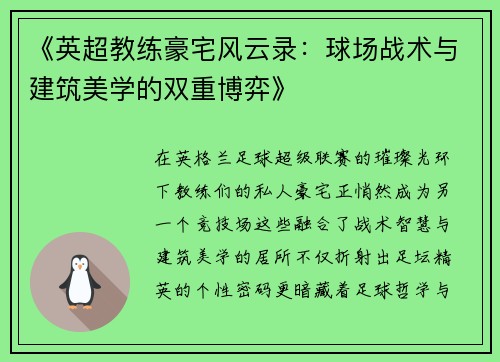 《英超教练豪宅风云录：球场战术与建筑美学的双重博弈》