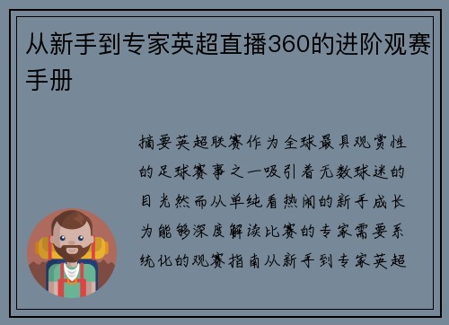 从新手到专家英超直播360的进阶观赛手册