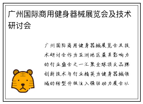 广州国际商用健身器械展览会及技术研讨会