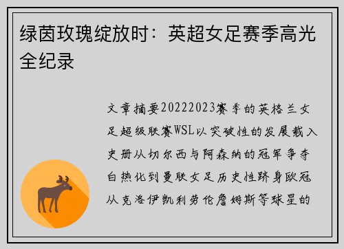 绿茵玫瑰绽放时：英超女足赛季高光全纪录
