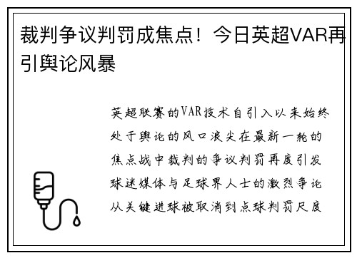裁判争议判罚成焦点！今日英超VAR再引舆论风暴