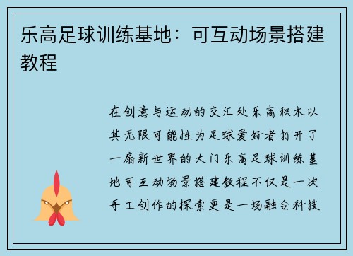 乐高足球训练基地：可互动场景搭建教程