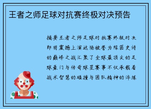 王者之师足球对抗赛终极对决预告