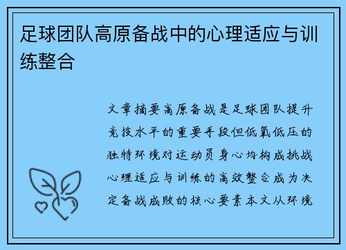 足球团队高原备战中的心理适应与训练整合