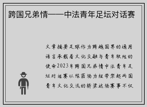 跨国兄弟情——中法青年足坛对话赛