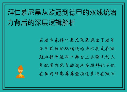 拜仁慕尼黑从欧冠到德甲的双线统治力背后的深层逻辑解析