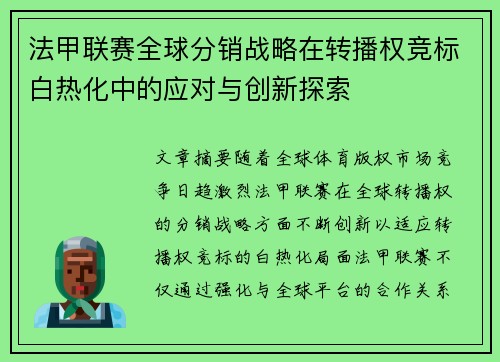 法甲联赛全球分销战略在转播权竞标白热化中的应对与创新探索