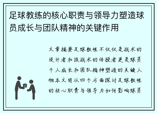 足球教练的核心职责与领导力塑造球员成长与团队精神的关键作用