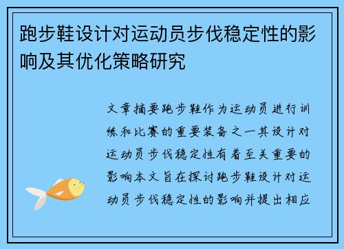 跑步鞋设计对运动员步伐稳定性的影响及其优化策略研究
