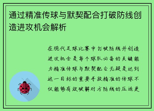 通过精准传球与默契配合打破防线创造进攻机会解析