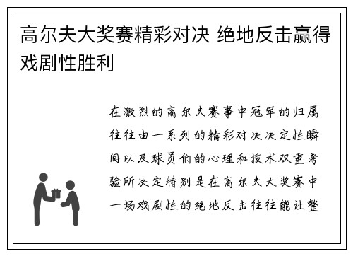 高尔夫大奖赛精彩对决 绝地反击赢得戏剧性胜利