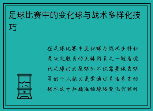 足球比赛中的变化球与战术多样化技巧