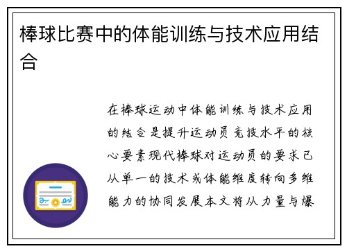 棒球比赛中的体能训练与技术应用结合