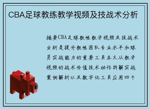 CBA足球教练教学视频及技战术分析