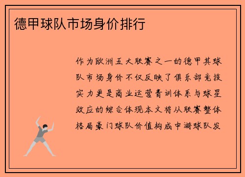 德甲球队市场身价排行