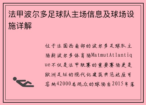法甲波尔多足球队主场信息及球场设施详解