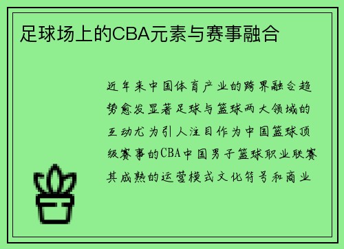 足球场上的CBA元素与赛事融合