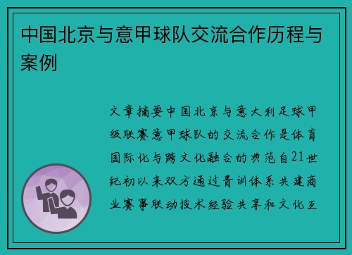 中国北京与意甲球队交流合作历程与案例