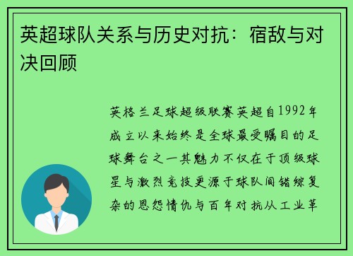 英超球队关系与历史对抗：宿敌与对决回顾