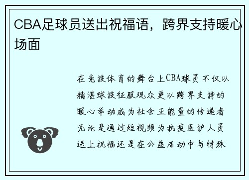 CBA足球员送出祝福语，跨界支持暖心场面