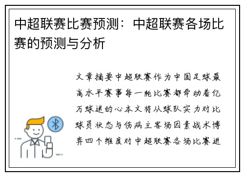 中超联赛比赛预测：中超联赛各场比赛的预测与分析