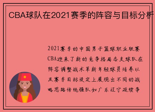 CBA球队在2021赛季的阵容与目标分析