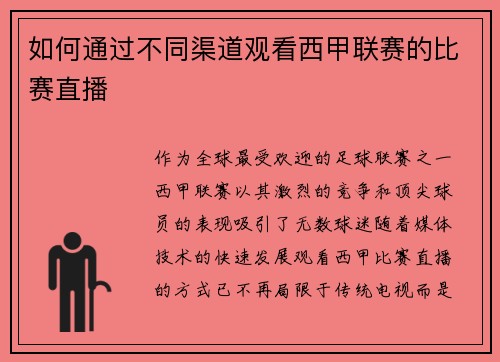 如何通过不同渠道观看西甲联赛的比赛直播