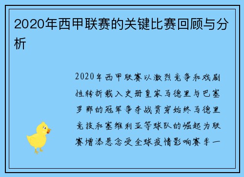 2020年西甲联赛的关键比赛回顾与分析
