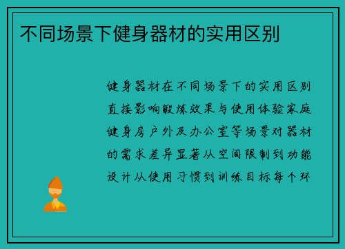 不同场景下健身器材的实用区别