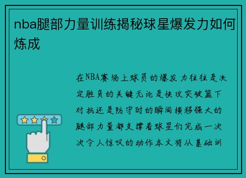 nba腿部力量训练揭秘球星爆发力如何炼成