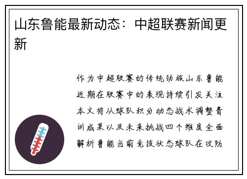 山东鲁能最新动态：中超联赛新闻更新