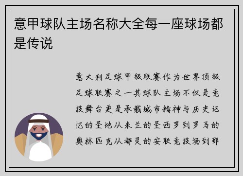 意甲球队主场名称大全每一座球场都是传说