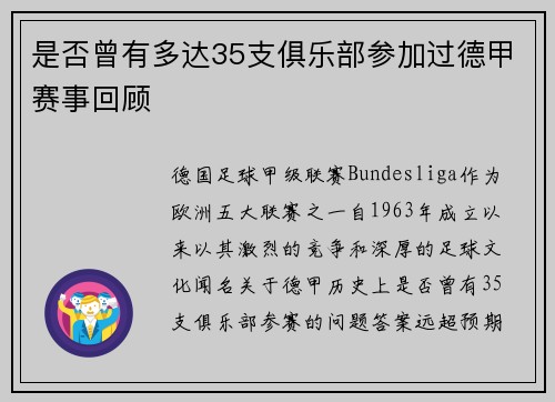 是否曾有多达35支俱乐部参加过德甲赛事回顾