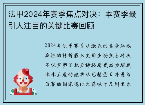 法甲2024年赛季焦点对决：本赛季最引人注目的关键比赛回顾