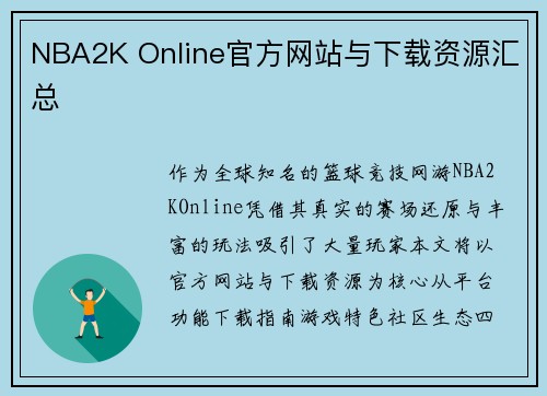 NBA2K Online官方网站与下载资源汇总