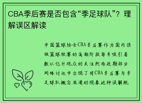 CBA季后赛是否包含“季足球队”？理解误区解读