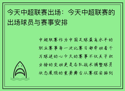 今天中超联赛出场：今天中超联赛的出场球员与赛事安排